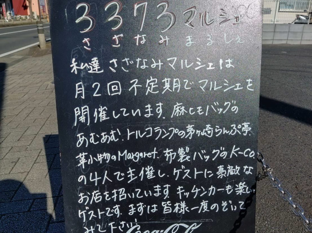 12月8日（水）万田で「３３７３（さざなみ）マルシェ」が開催されます！