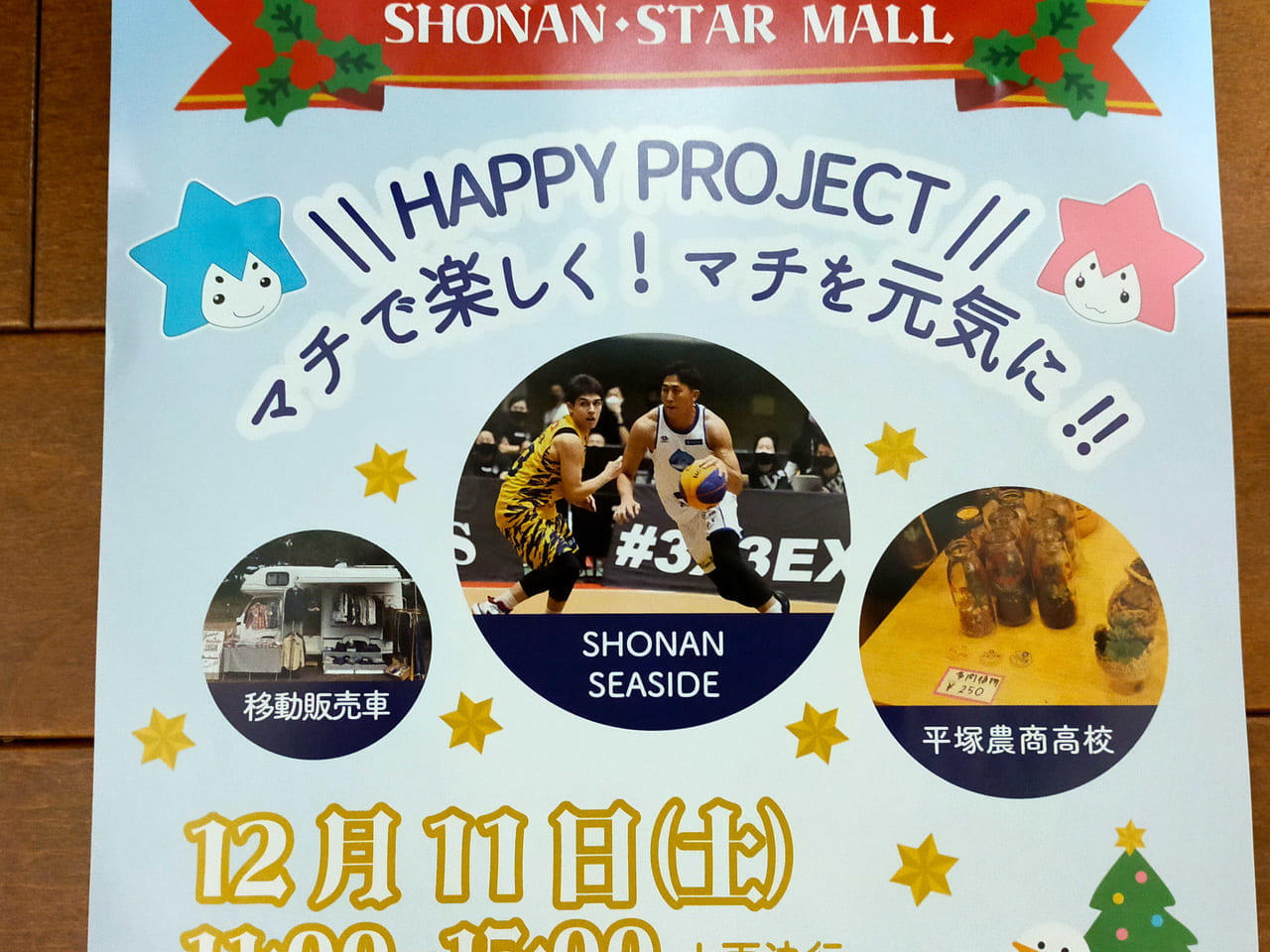 プロバスケットチーム「SHONAN SEASIDE」のフリースロー体験も！湘南スターモール商店街で「”HAPPY PROJECT" マチで楽しく！マチを元気に‼」が開催されます！