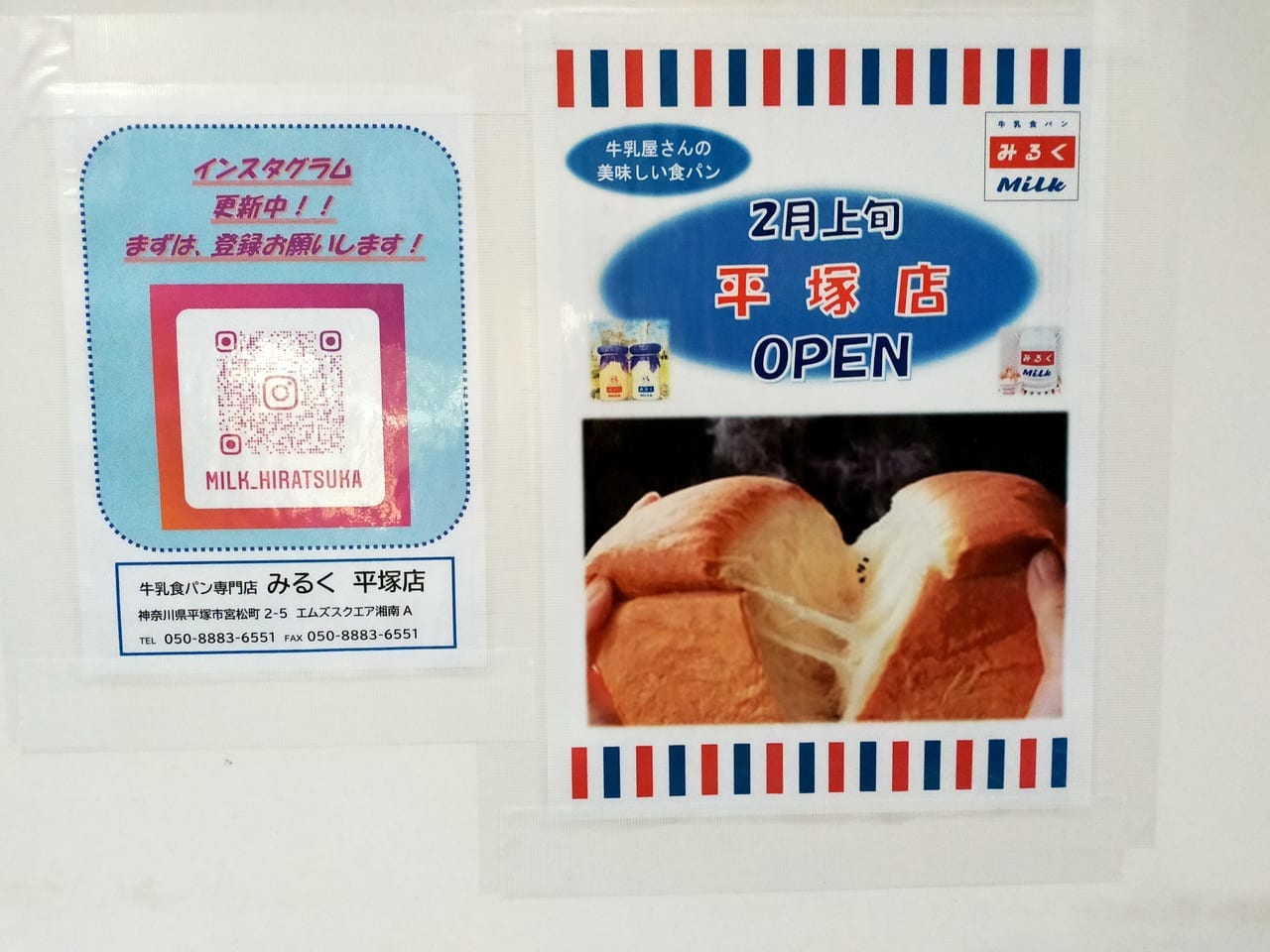 「牛乳食パン専門店みるく 平塚店」が2月10日（木）にプレオープン！グランドオープンは2月19日（土）！