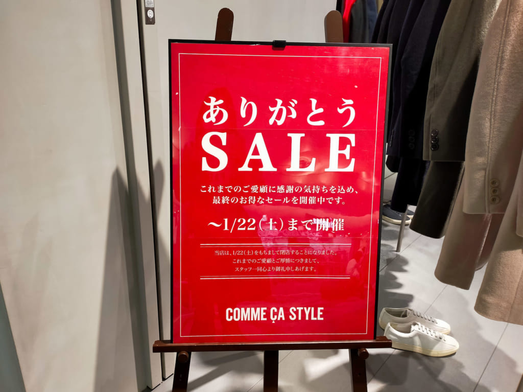「コムサスタイル ららぽーと湘南平塚」が1月22日（土）に閉店します。