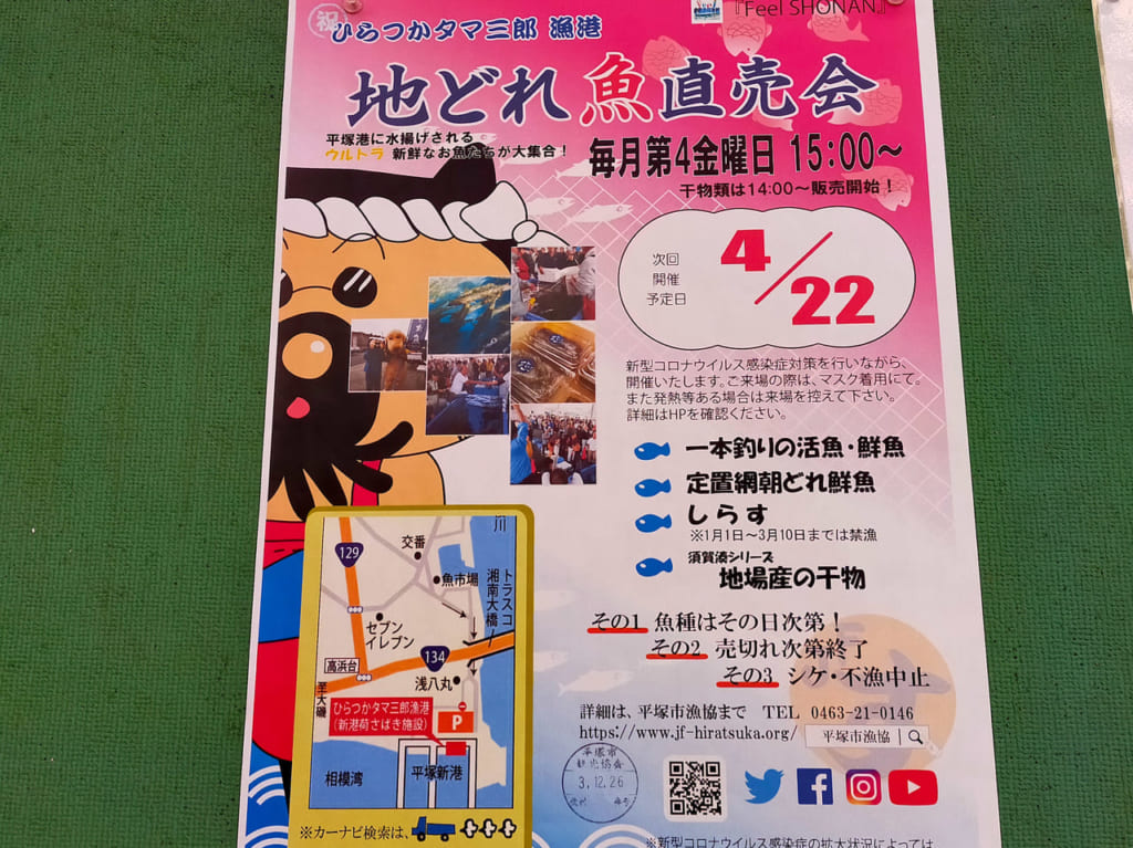 ひらつかタマ三郎漁港「地どれ魚直売会」は1月から3月はおやすみ。次回は2022年4月22日（金）開催予定です！