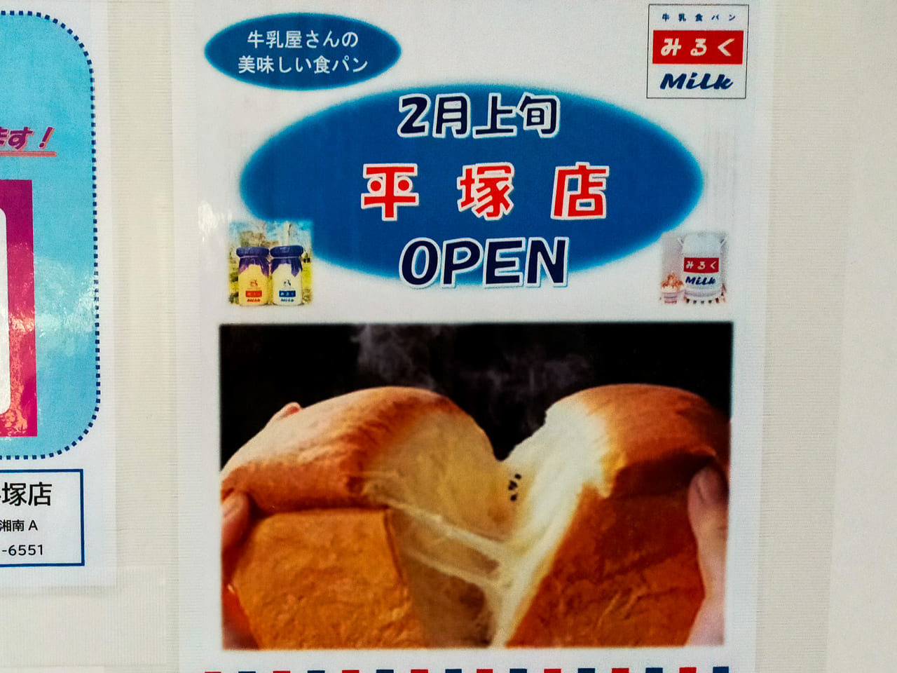 宮松町に「牛乳食パン専門店みるく 平塚店」が2月上旬オープン予定です！