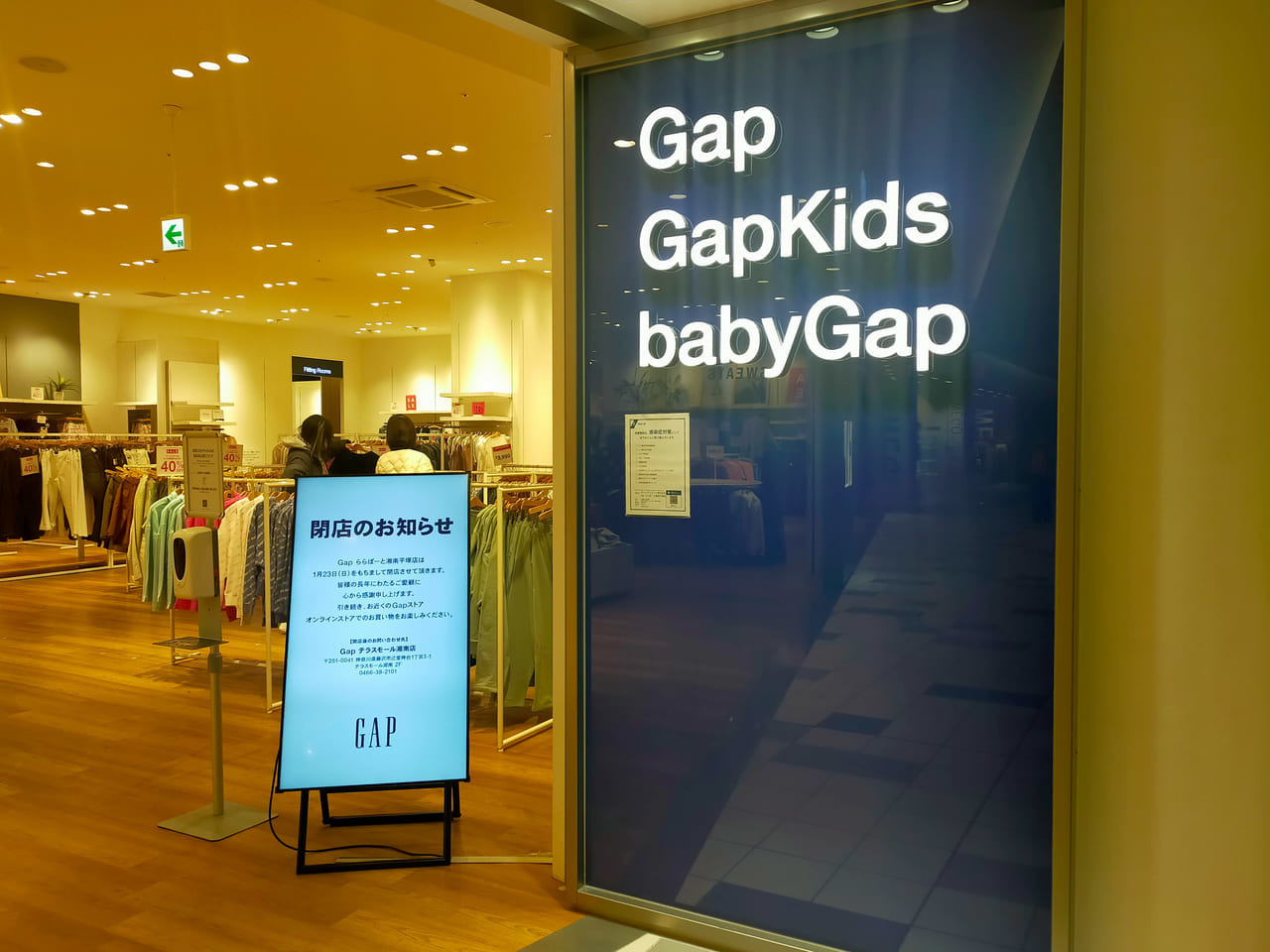 「Gap/GapKidsららぽーと湘南平塚店」が1月23日（日）に閉店します。