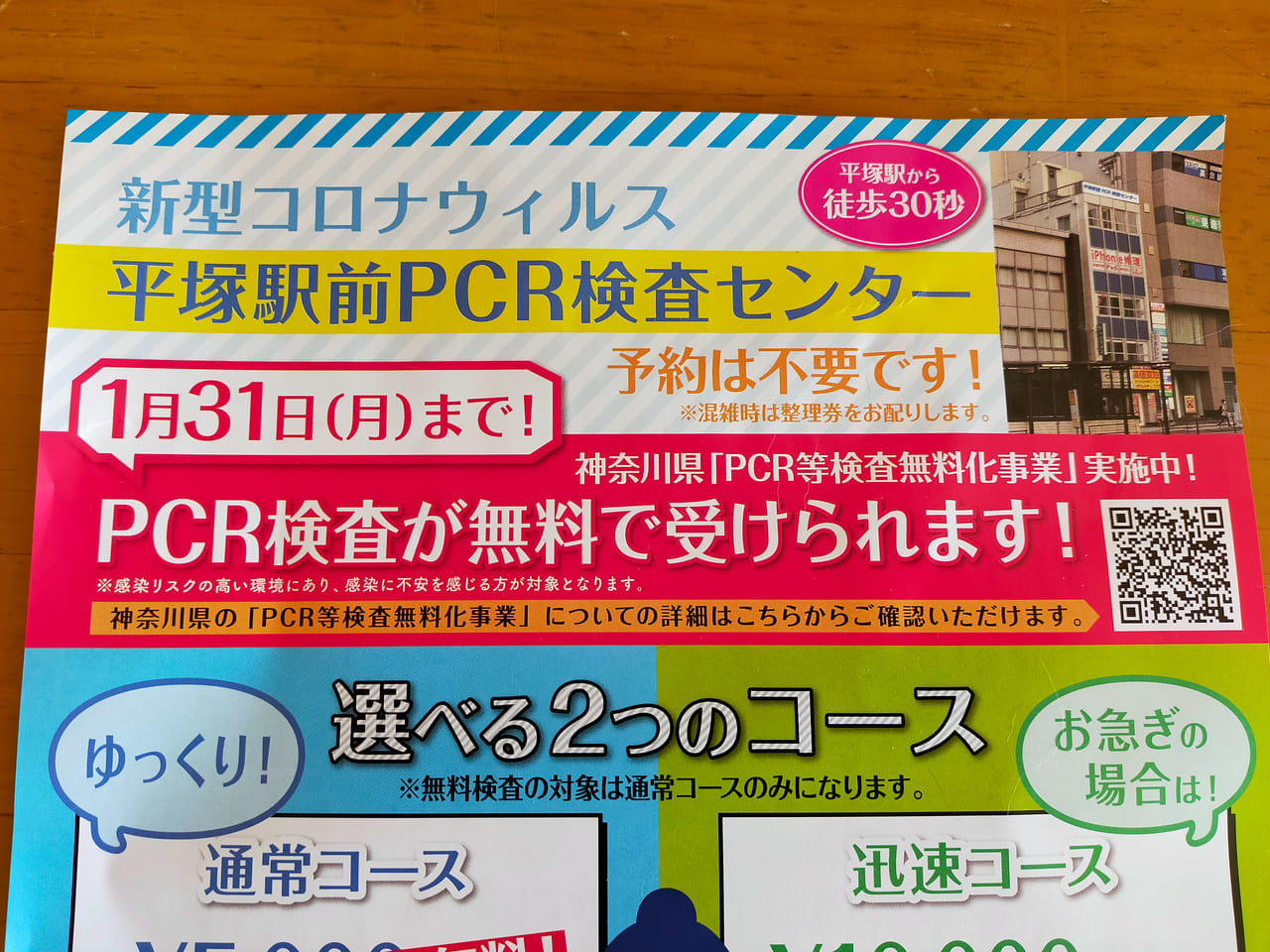 「平塚駅前PCR検査センター」で1月31日（月）までPCR検査が無料受けられます。
