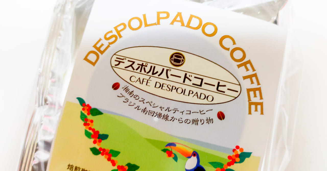 平塚のカフェが唯一の輸入元！「湘南のスペシャルティコーヒー」デスポルパードコーヒーはいかが？