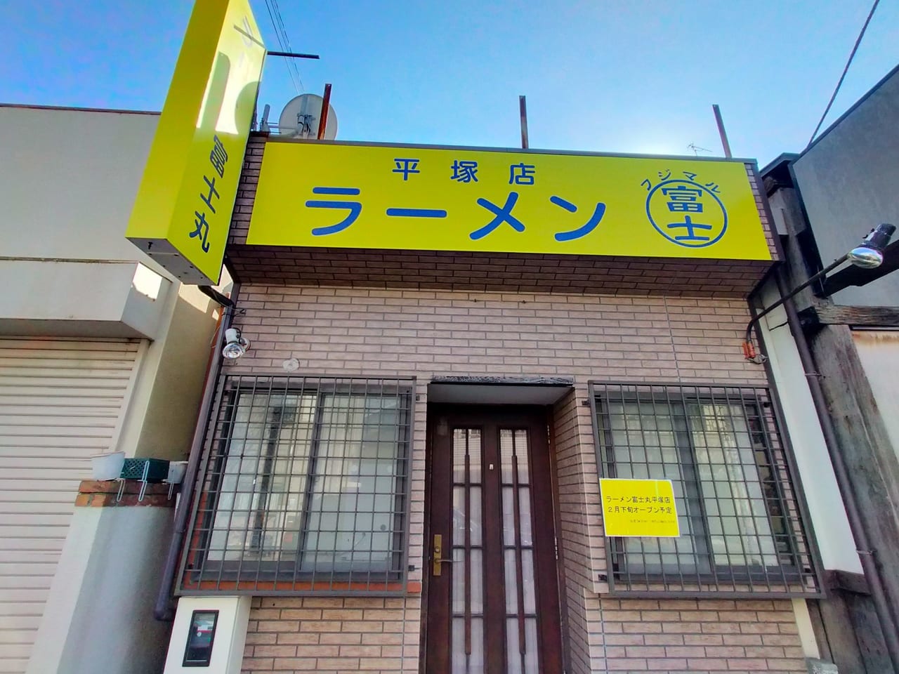 「ラーメン富士丸 平塚店」が3月1日（火）にオープンします！