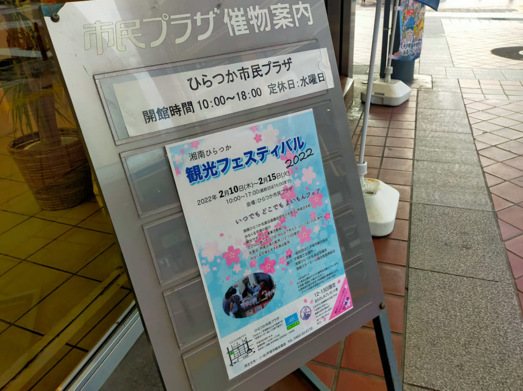 ひらつか市民プラザで「湘南ひらつか観光フェスティバル2022」開催中！平塚の名産品、特産品が大集合！