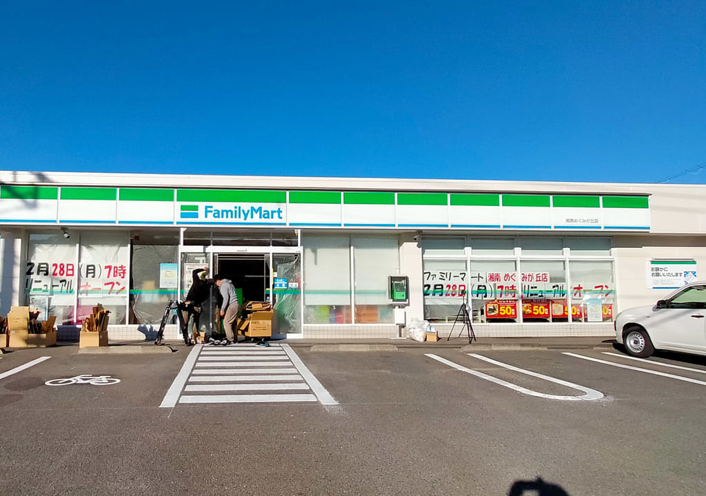 「ファミリーマート 湘南めぐみが丘店」が2月28日（月）にリニューアルオープンします！