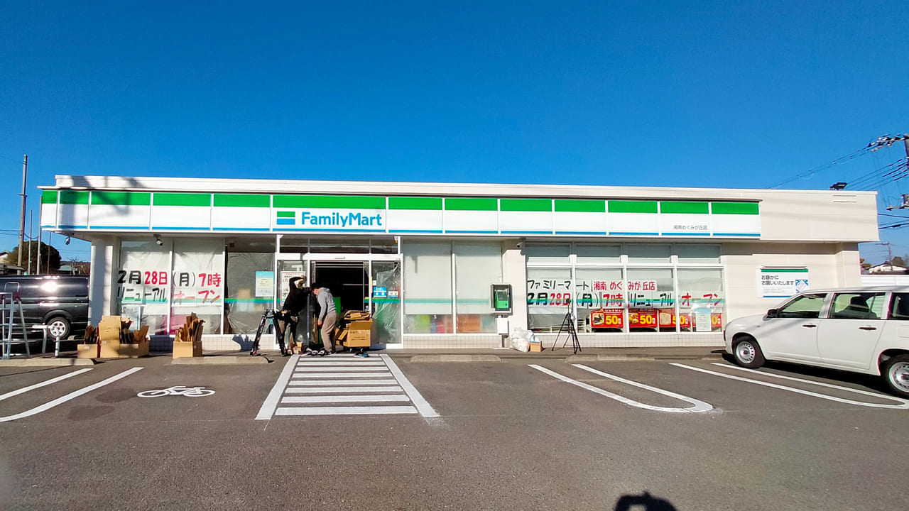 「ファミリーマート 湘南めぐみが丘店」が2月28日（月）にリニューアルオープンします！