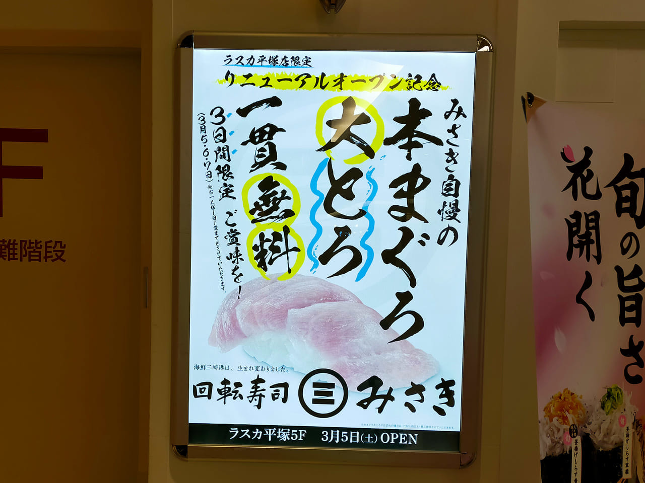 「海鮮三崎港 ラスカ平塚店」は「回転寿司みさき ラスカ平塚」としてリニューアルオープンしました！