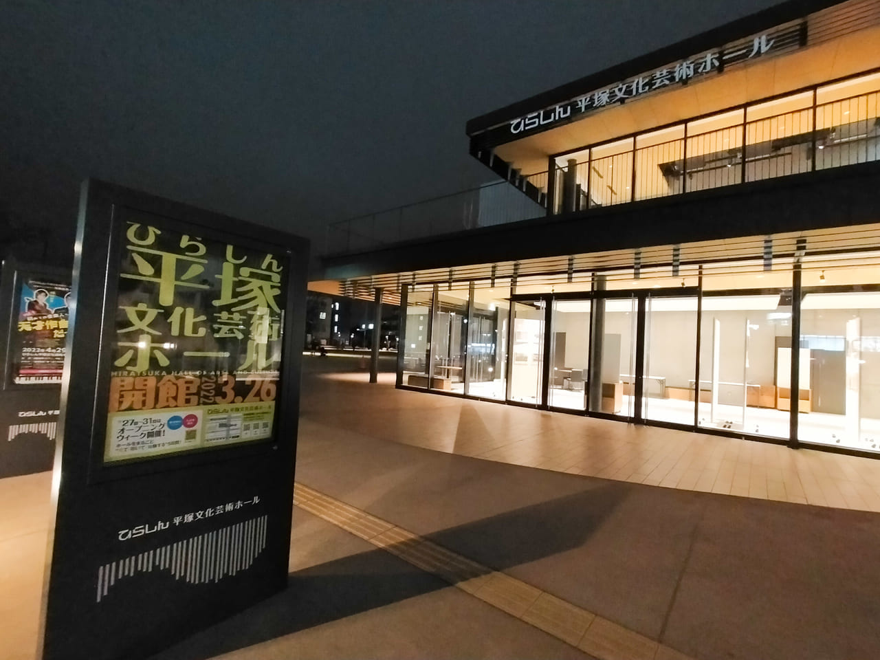 3月26日（土）に開館した「ひらしん平塚文化芸術ホール」に行ってきました！