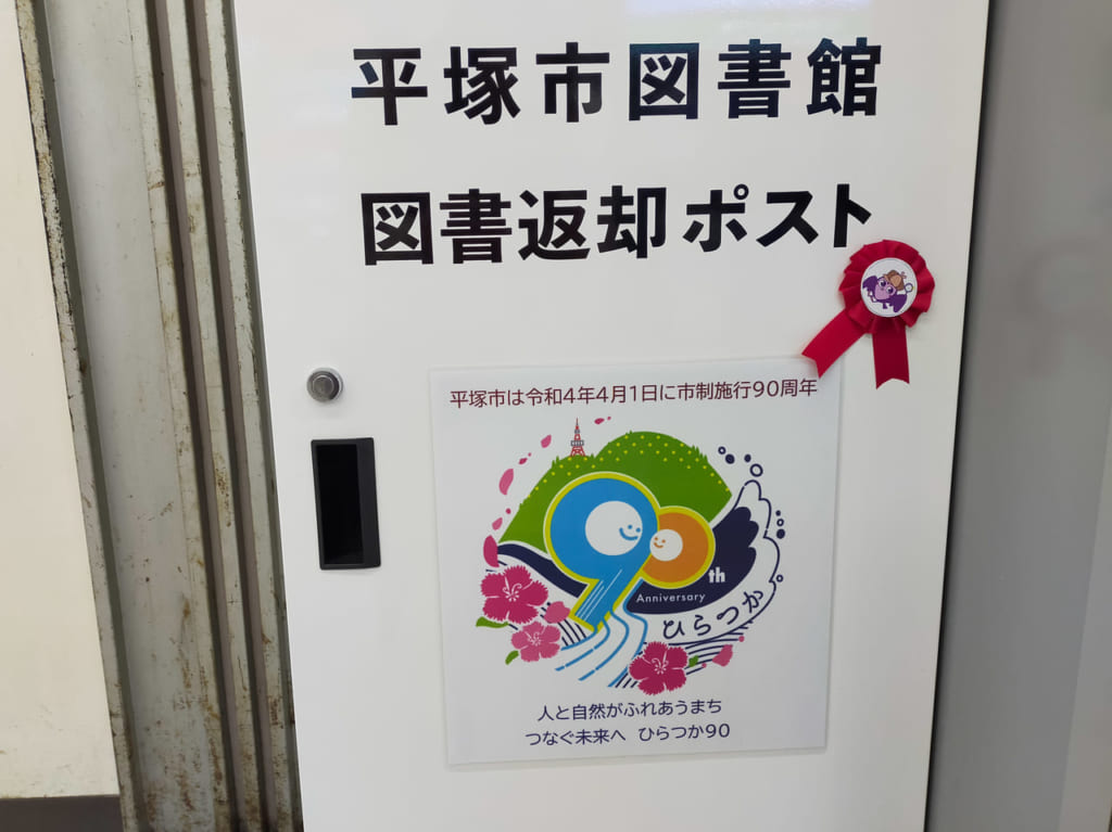 図書館利用がますます便利に！ラスカ平塚に「駅前予約図書受取所」がオープン！24時間返却可能な図書返却ポストもできました！