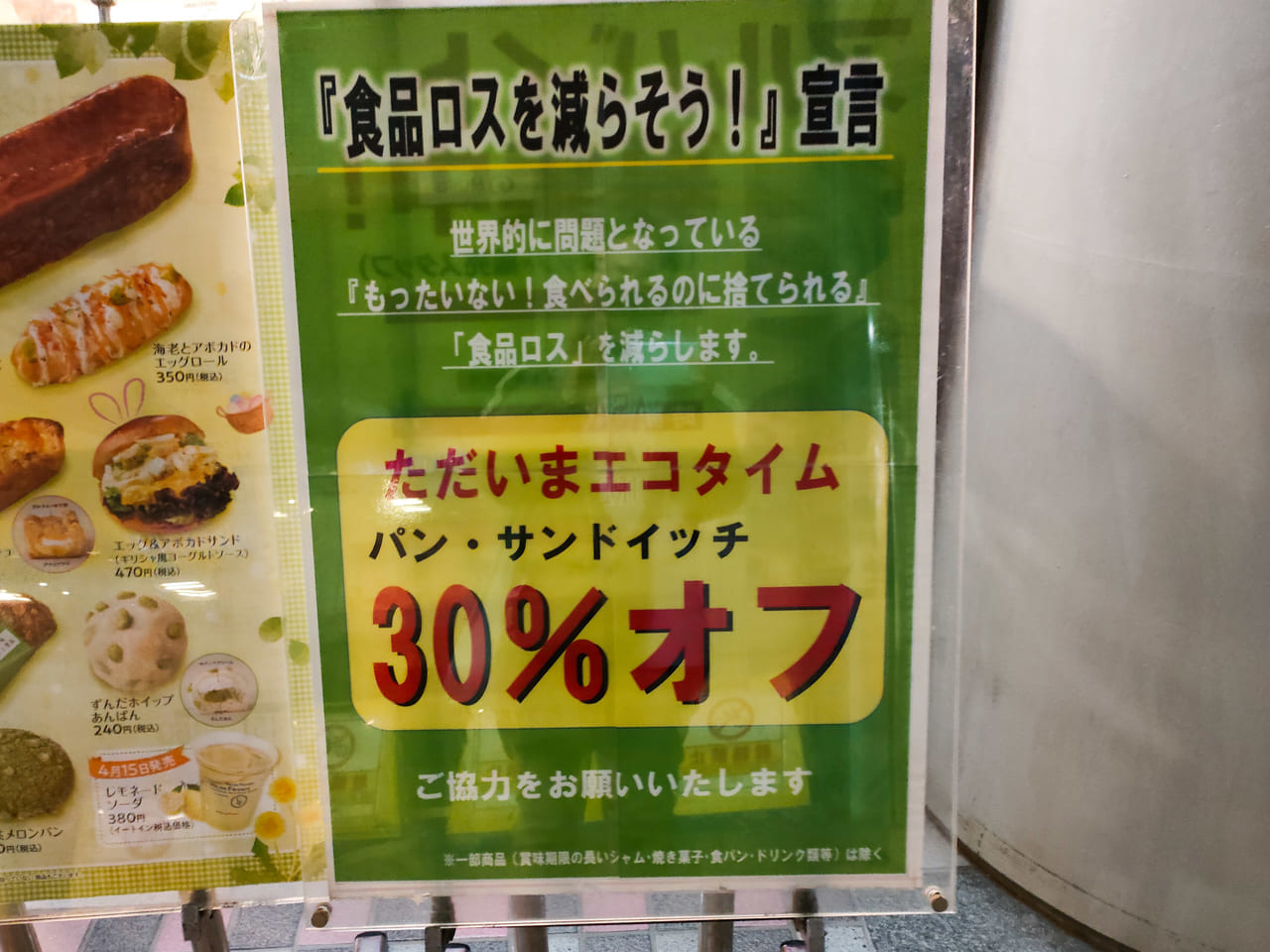 『食品ロスを減らそう！』宣言！「ヴィ・ド・フランス 平塚店」のエコタイムはパン・サンドイッチを30％オフで販売しています！