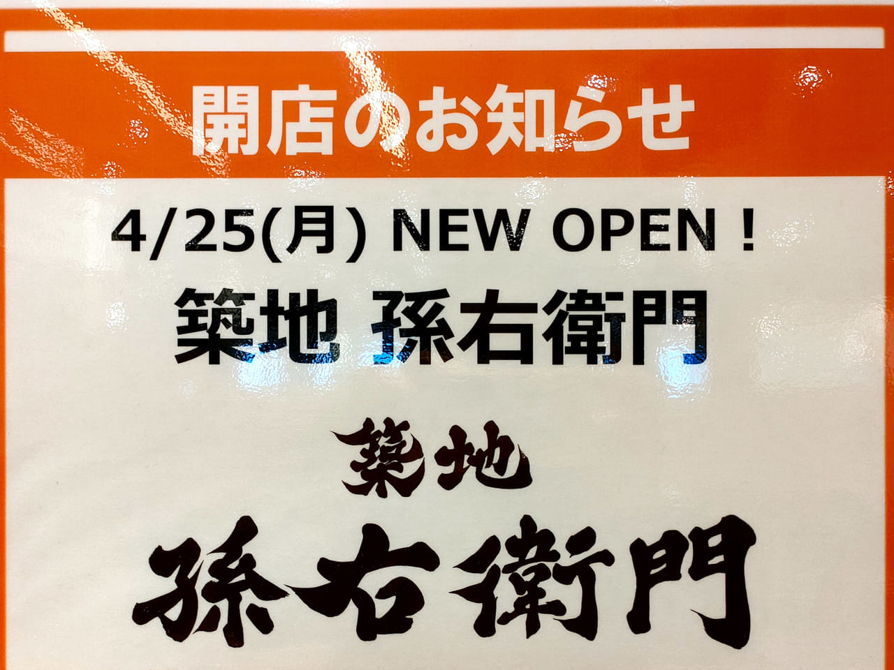 ららぽーと湘南平塚のフードコートに海鮮丼専門店「築地 孫右衛門」が4月25日（月）にオープンします！