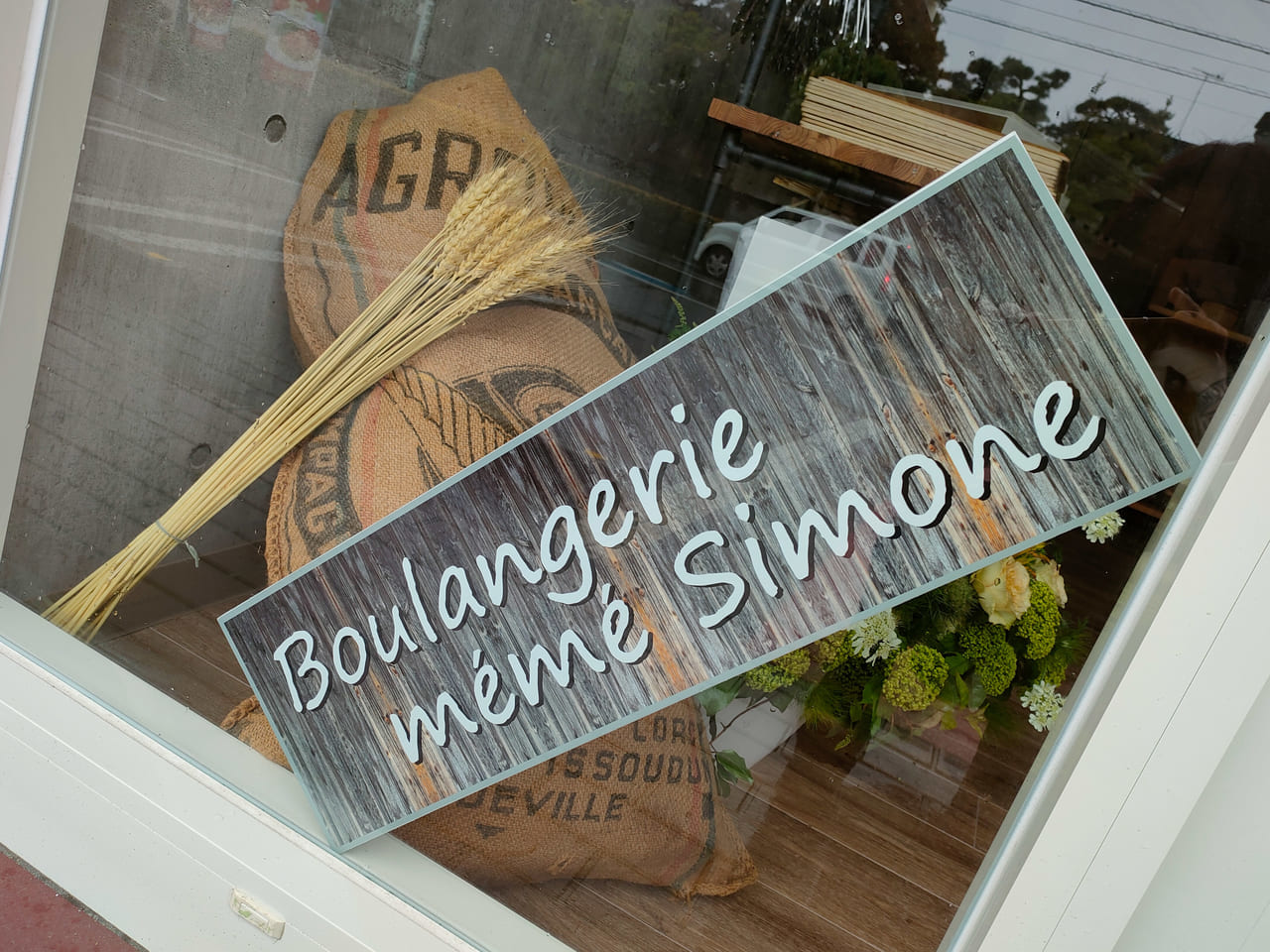 松風町に新しいパン屋さん「Boulangerie Mémé Simone」が5月11日（水）にオープンするようです！
