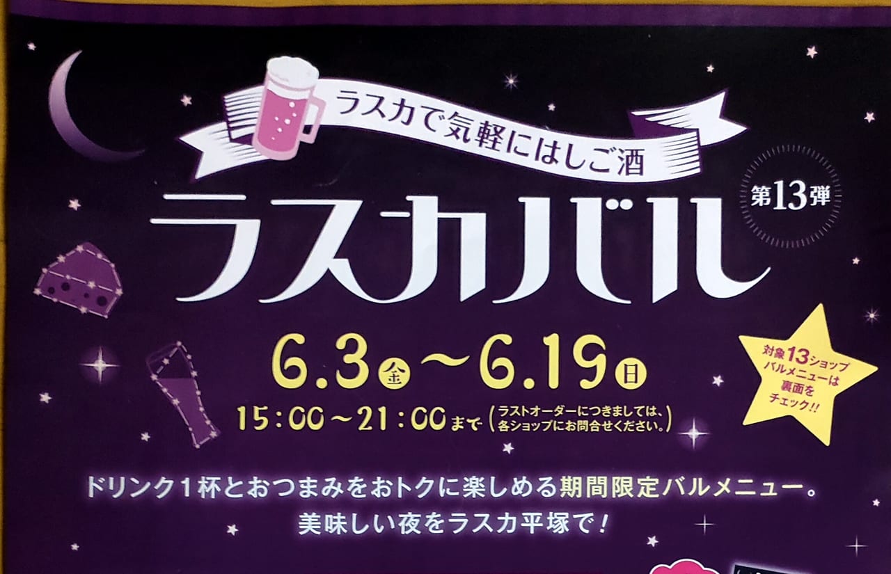 6月3日（金）から19日（日）まで「ラスカ平塚」でドリンク1杯とおつまみをおトクに楽しめる「ラスカバル 第13弾」が開催されます！