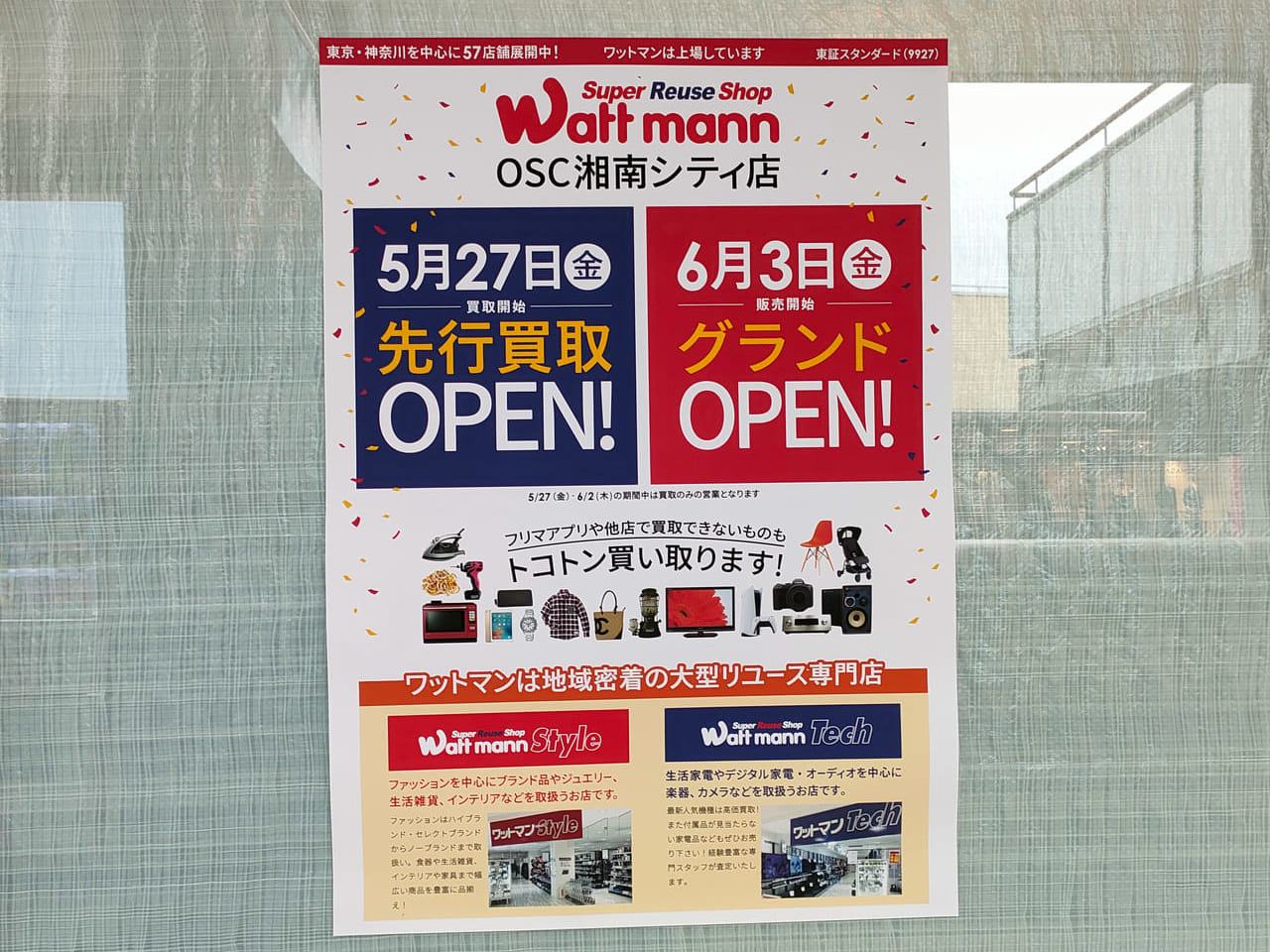 5月27日（金）、OSC湘南シティ専門店２階に大型リユースショップ「ワットマン」がオープンします！