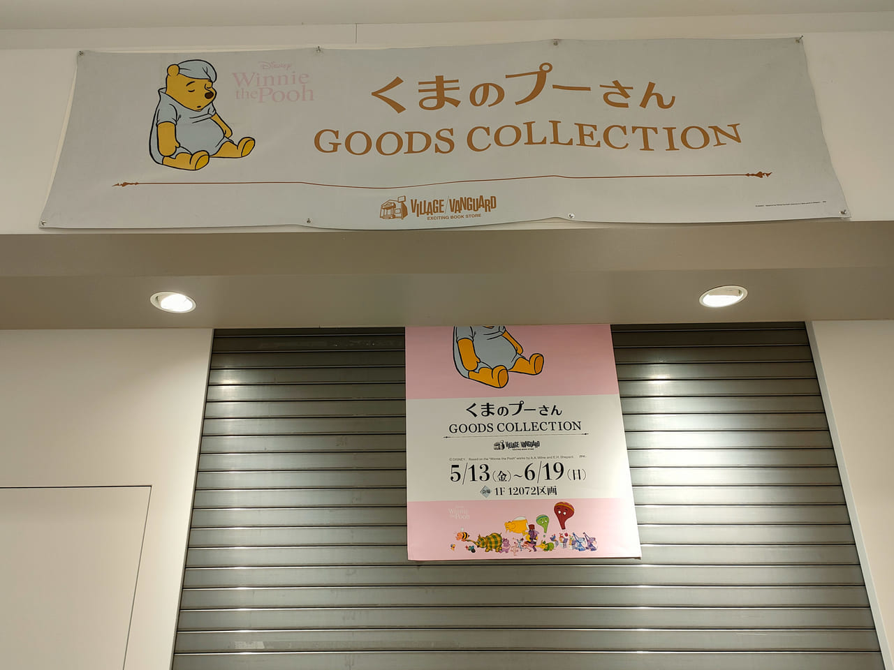 ららぽーと湘南平塚に「ヴィレッジヴァンガード期間限定 POP UP SHOP くまのプーさんGOODS COLLECTION」が5月13日（金）にオープンします！