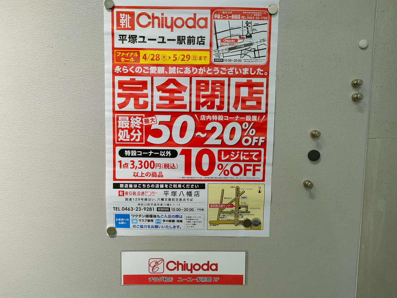 「靴チヨダ 平塚ユーユー駅前店」が5月29日（日）の営業をもって閉店します。