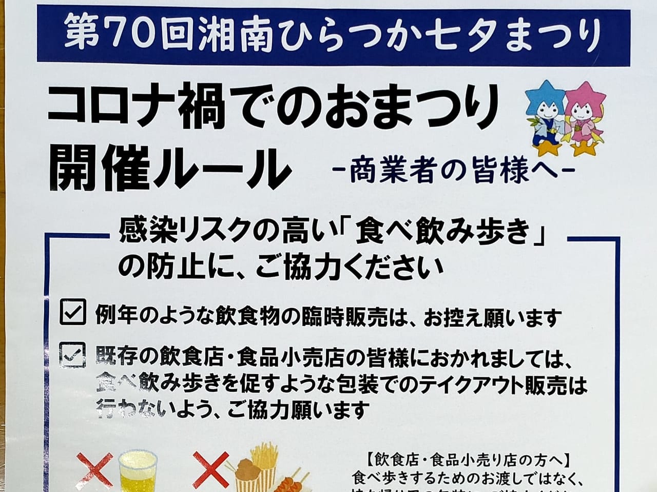 「食べ飲み歩きのないおまつり」「市制施行９０周年記念第７０回湘南ひらつか七夕まつり」で呼びかけ。