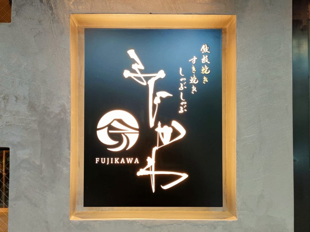 スターモール商店街に「鉄板焼き・すき焼き・しゃぶしゃぶ～ふじかわ～平塚」が6月30日（木）にオープン予定です！