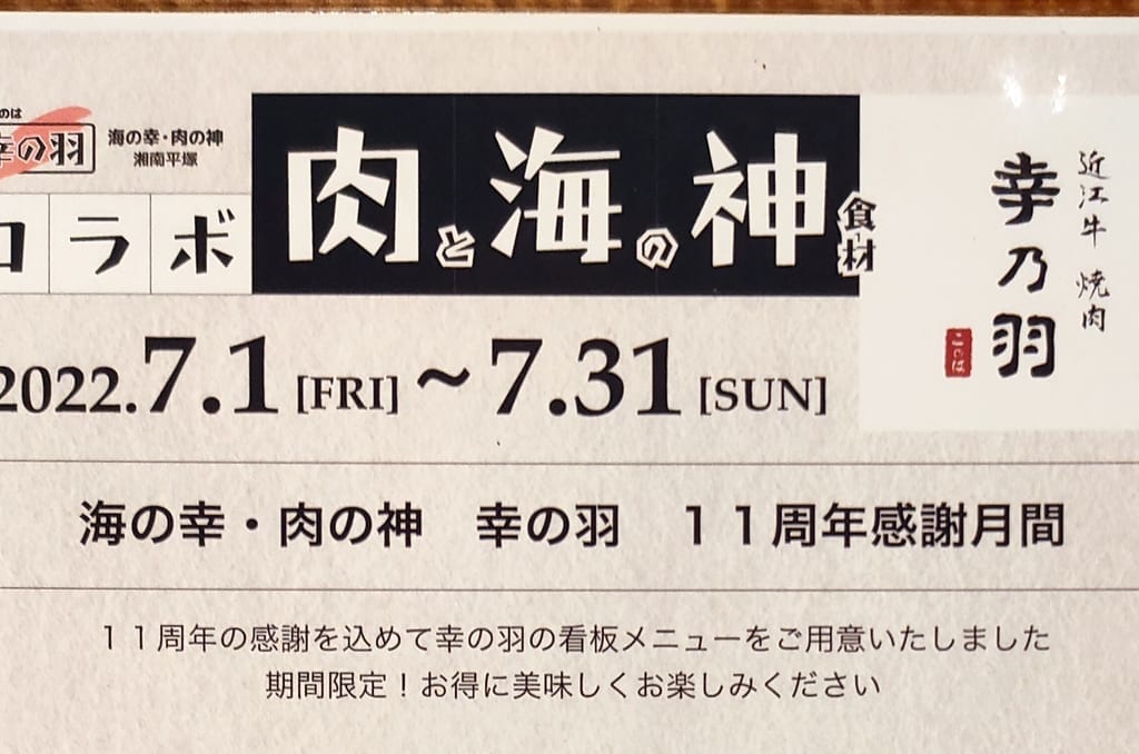 「近江牛焼肉 幸乃羽」が11周年記念感謝月間メニューを提供しています！