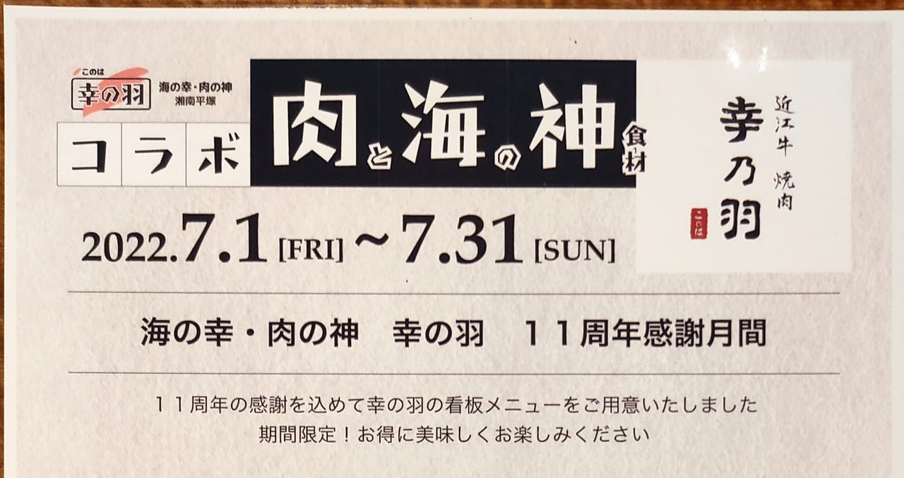 「近江牛焼肉 幸乃羽」が11周年記念感謝月間メニューを提供しています！