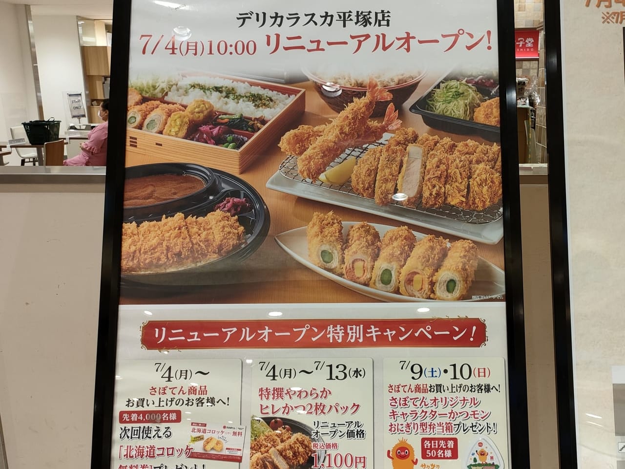 「新宿さぼてん デリカラスカ平塚店」が7月4日（月）にリニューアルオープン！