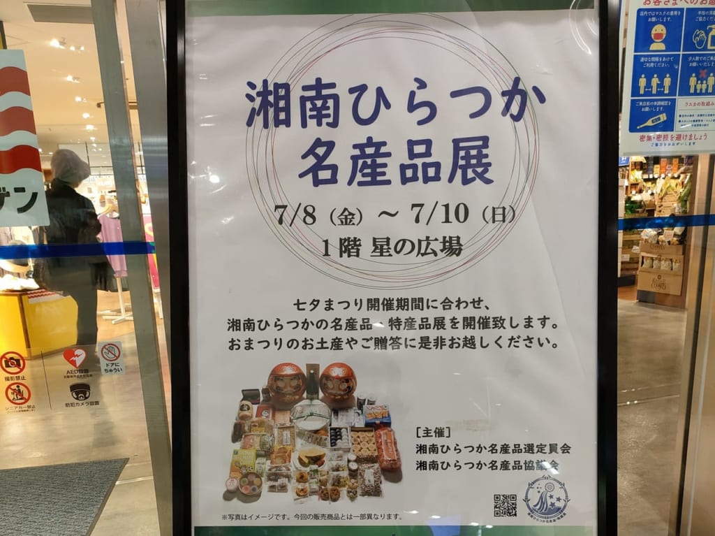 平塚土産のお買物に便利！七夕まつり期間中「湘南ひらつか名産品展」がラスカ平塚で開催されます！