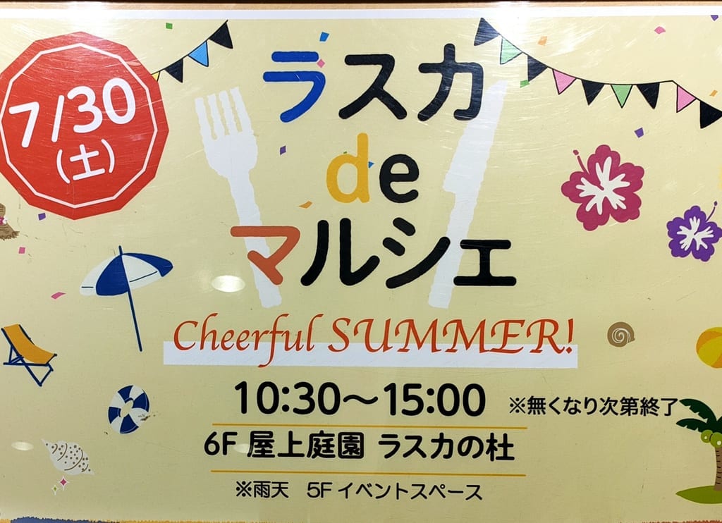 地元の美味しいものがいっぱい！「ラスカdeマルシェ~Cheerful　SUMMER~」が7月30日（土）に開催されます！