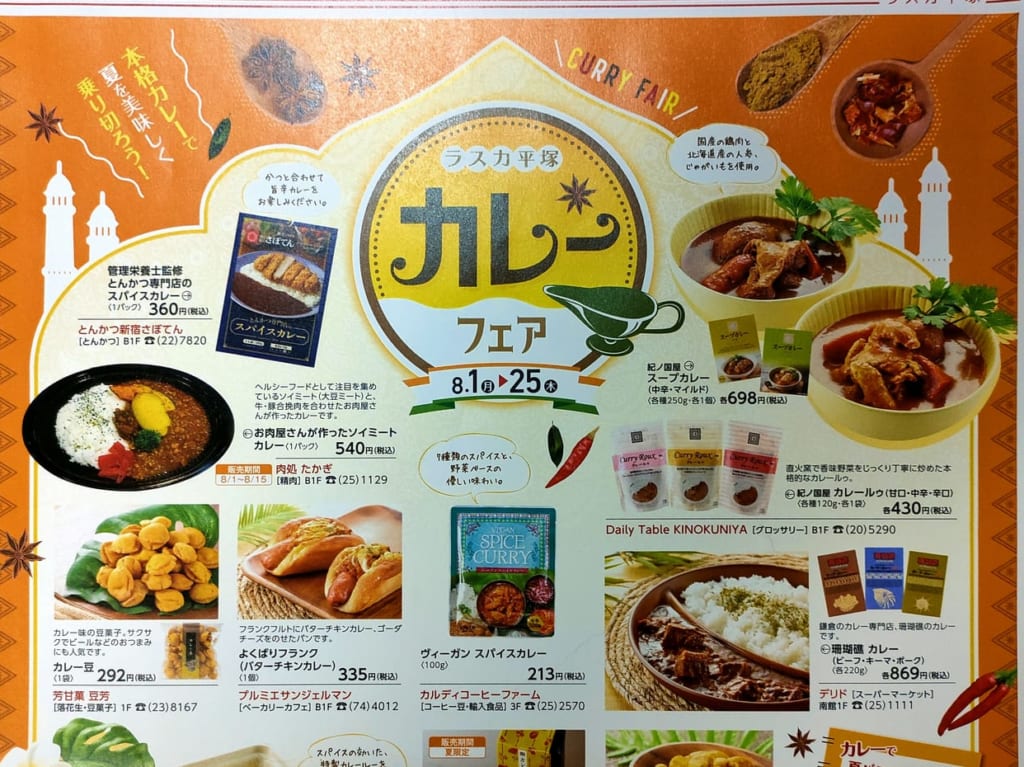 「本格カレーで夏を美味しく乗り切ろう！」ラスカ平塚で「カレーフェア」開催中！