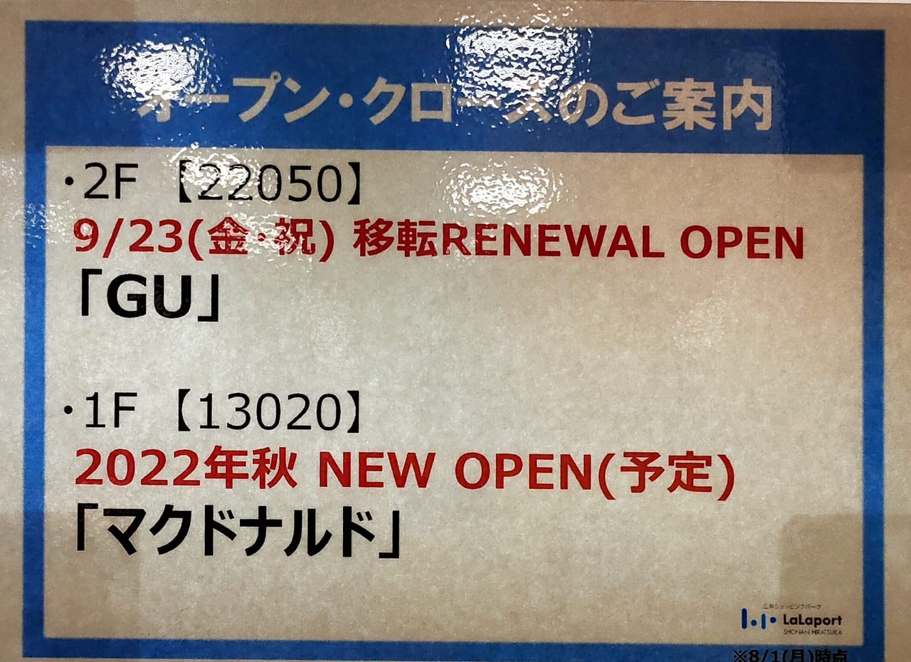 ららぽーと湘南平塚に「マクドナルド」が2022年秋オープン予定です！