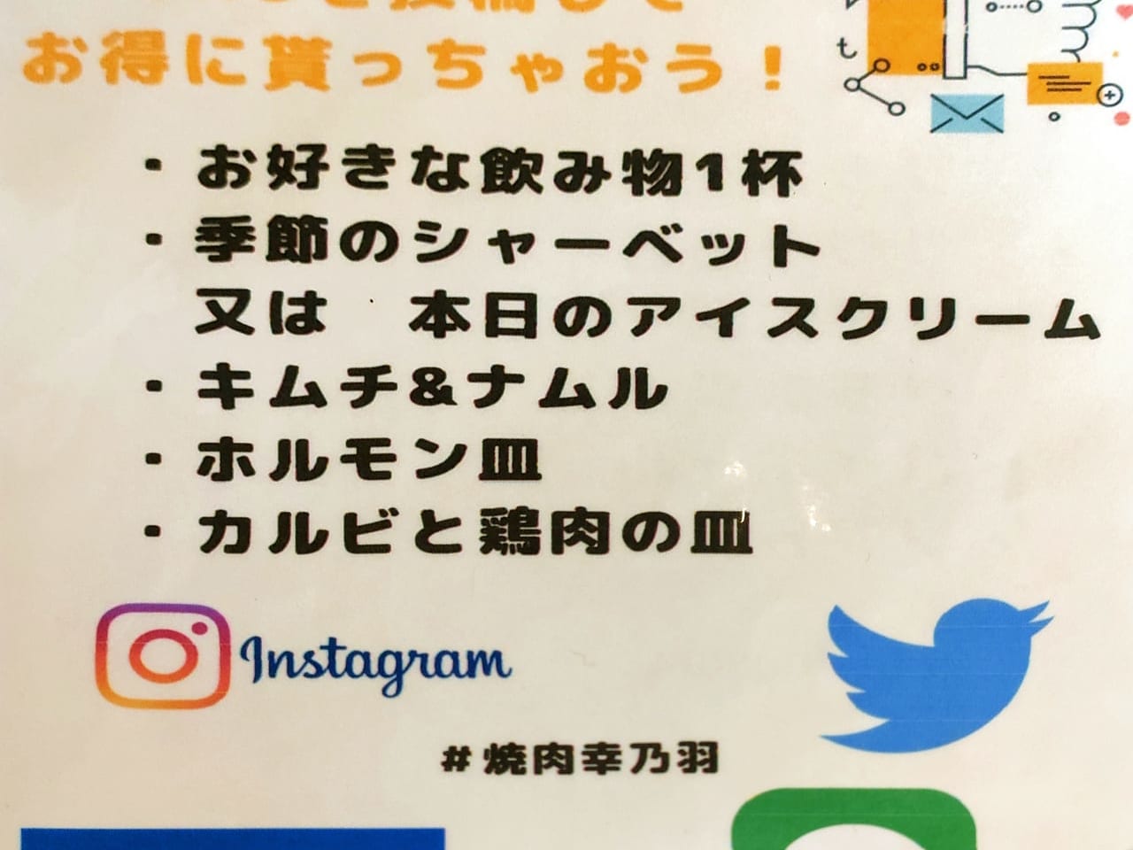 おいしくてお得な焼肉ランチが人気の「近江牛焼肉 幸乃羽」。SNSにお店の投稿をすると、さらにお得な特典がありますよ！