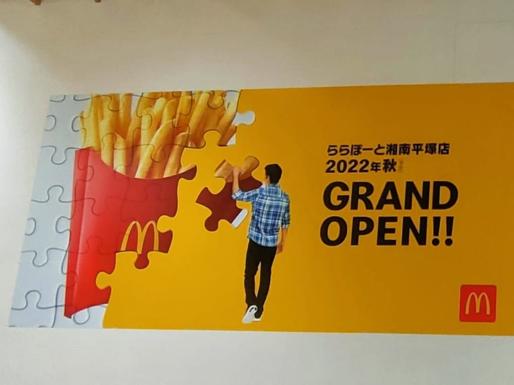今秋オープン予定！「マクドナルド ららぽーと湘南平塚店」店舗スペースに開店のお知らせが！