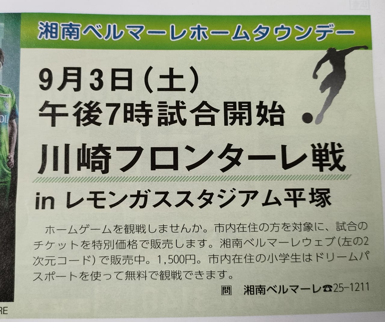 平塚市 9月3日 土 は湘南ベルマーレホームタウンデー 平塚市在住者は特別価格チケットでお得に試合観戦できます 号外net 平塚市