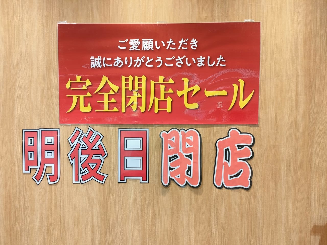 ラスカ平塚4階にある雑貨店「アップクリエイト」が8月31日（水）に閉店するようです。