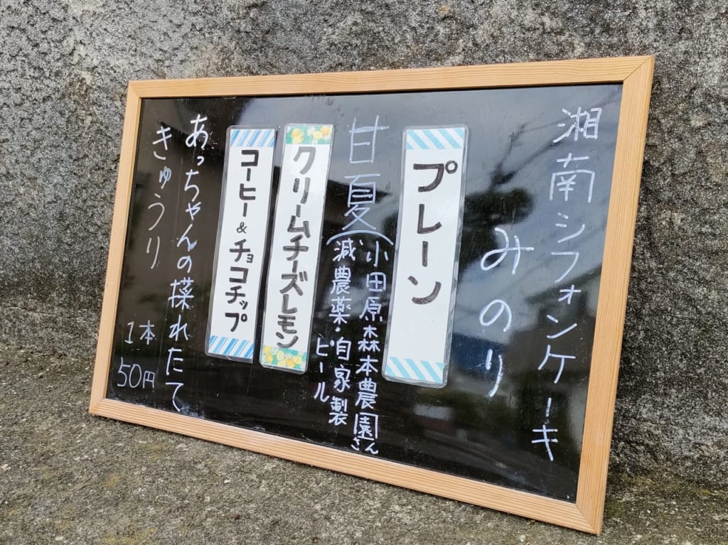 湘南産の材料で作るふわふわのシフォンケーキ！隠れ家のようなお店「湘南シフォンケーキみのり」に行ってきました！