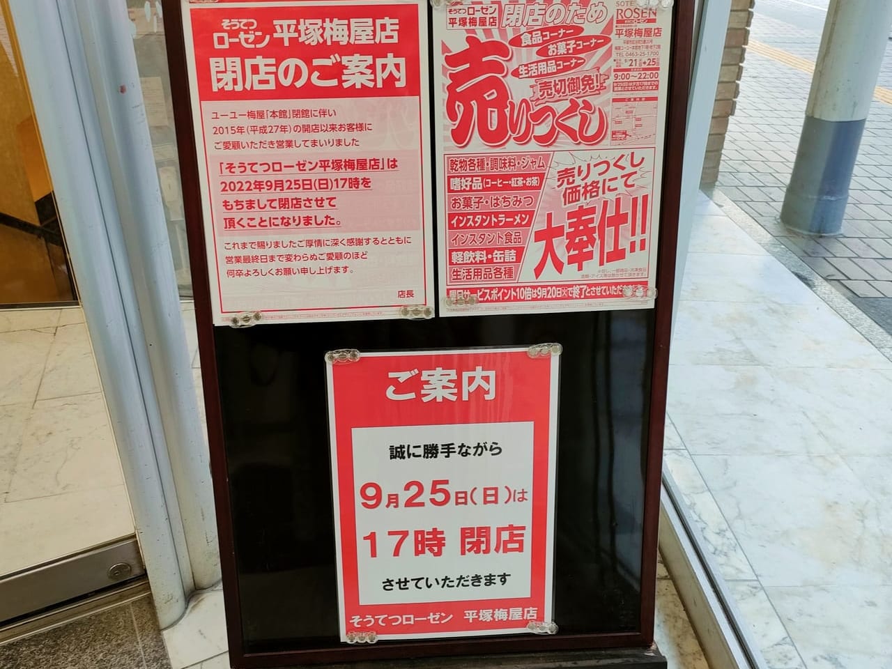 「そうてつローゼン平塚梅屋店」が9月25日（日）に閉店します。