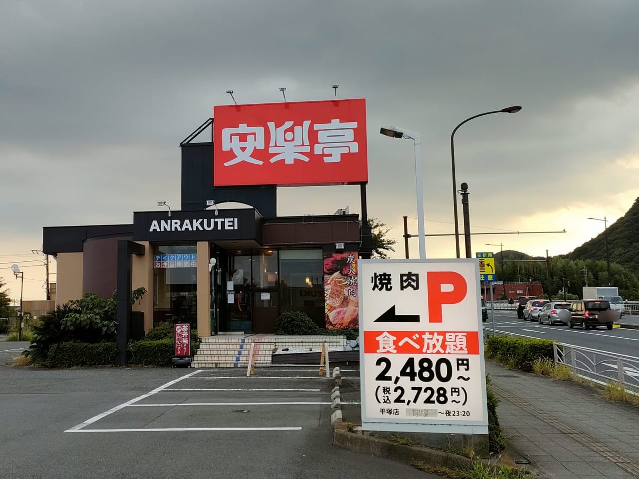 「焼肉 安楽亭 平塚店」が9月30日（金）に閉店します。