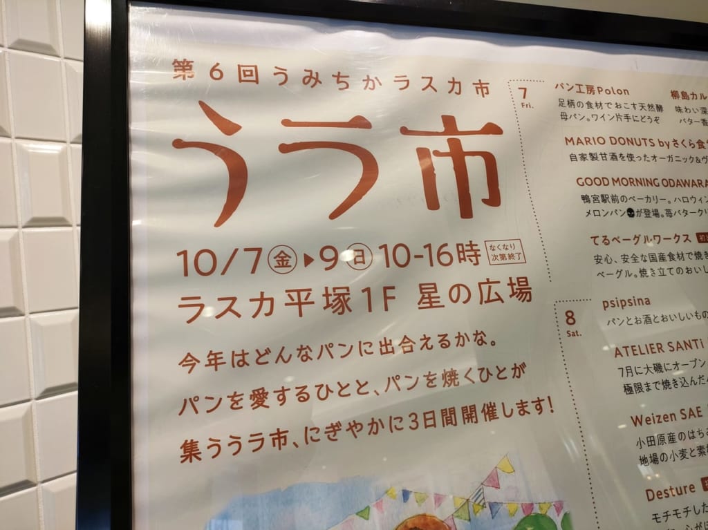 湘南エリアの人気ベーカリーが集結！第６回うみちかラスカ市「うラ市」が10月7日（金）から9日（日）まで開催されます！