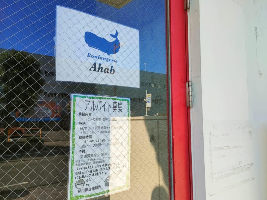 平塚駅西口に新しいパン屋さん、「Boulangerie Ahab」がオープン予定のようです！