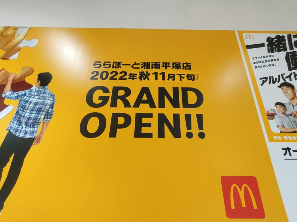 「マクドナルド ららぽーと湘南平塚店」のオープン予定は11月下旬！
