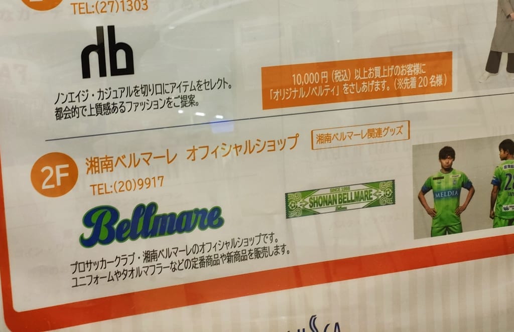 「湘南ベルマーレオフィシャルショップ」がラスカ平塚店に10月28日（金）にオープン！