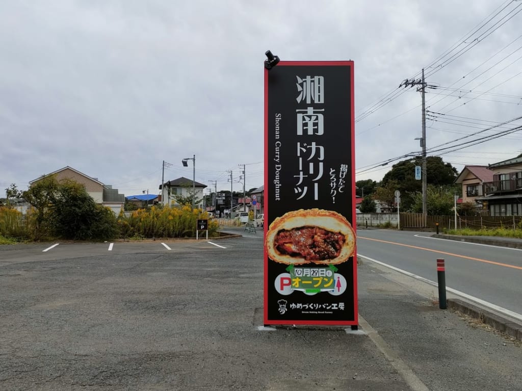 南金目に「夢造りパン工房 平塚店」が10月29日（土）にグランドオープン！
