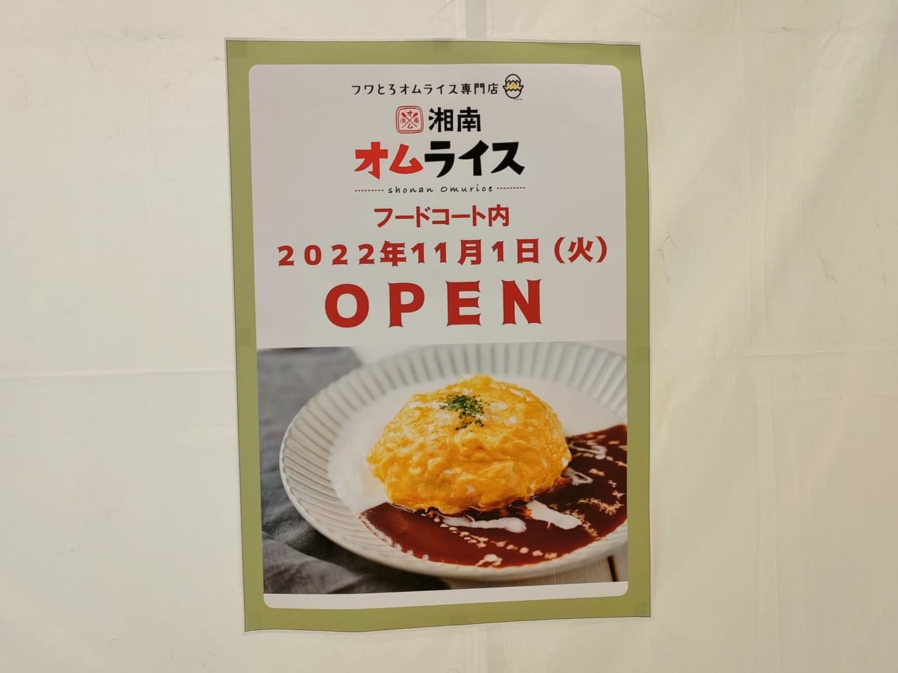 フワとろオムライス専門店「湘南オムライス」がOSC湘南シティに11月1日（火）オープンします！