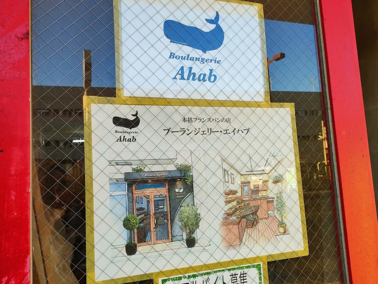 JR平塚駅西口徒歩30秒の場所に新しいパン屋さん「Boulangerie Ahab（ブーランジェリー・エイハブ）」が12月1日（木）オープン予定です！