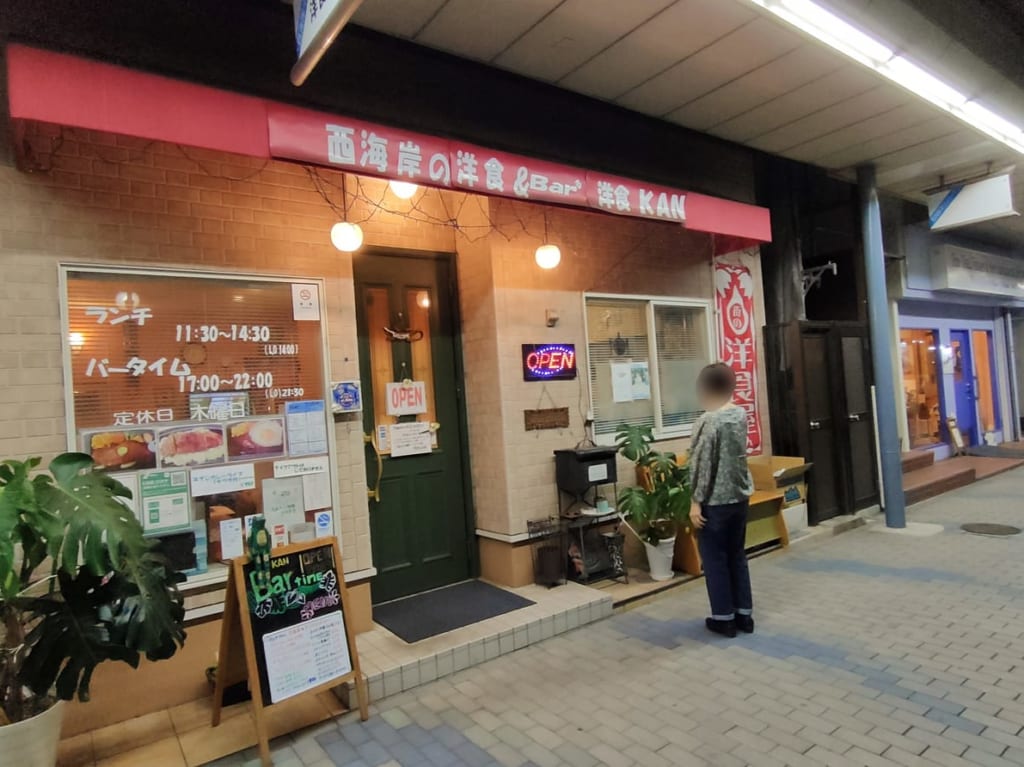 西海岸マリンロード商店街の洋食店「洋食 KAN」に行ってきました！