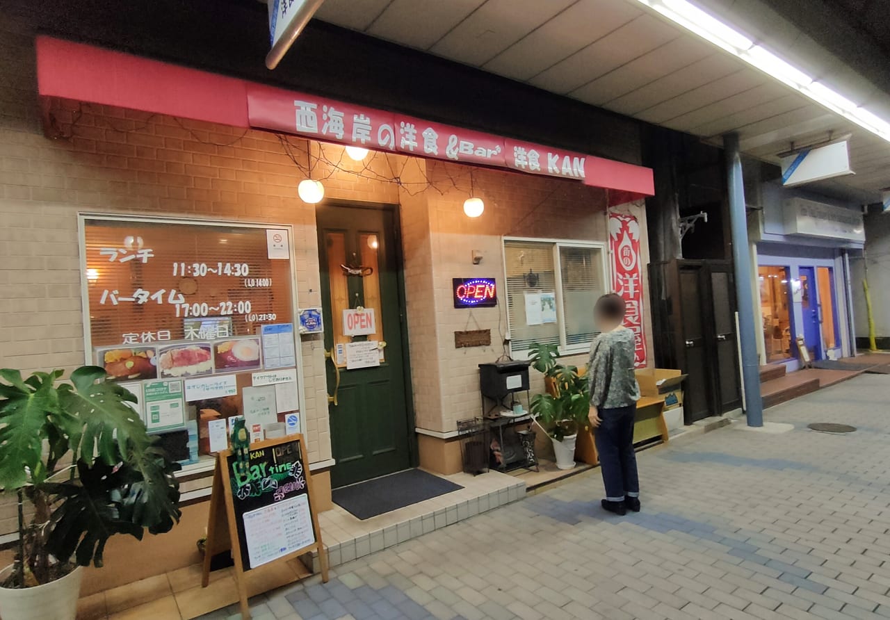 西海岸マリンロード商店街の洋食店「洋食 KAN」に行ってきました！