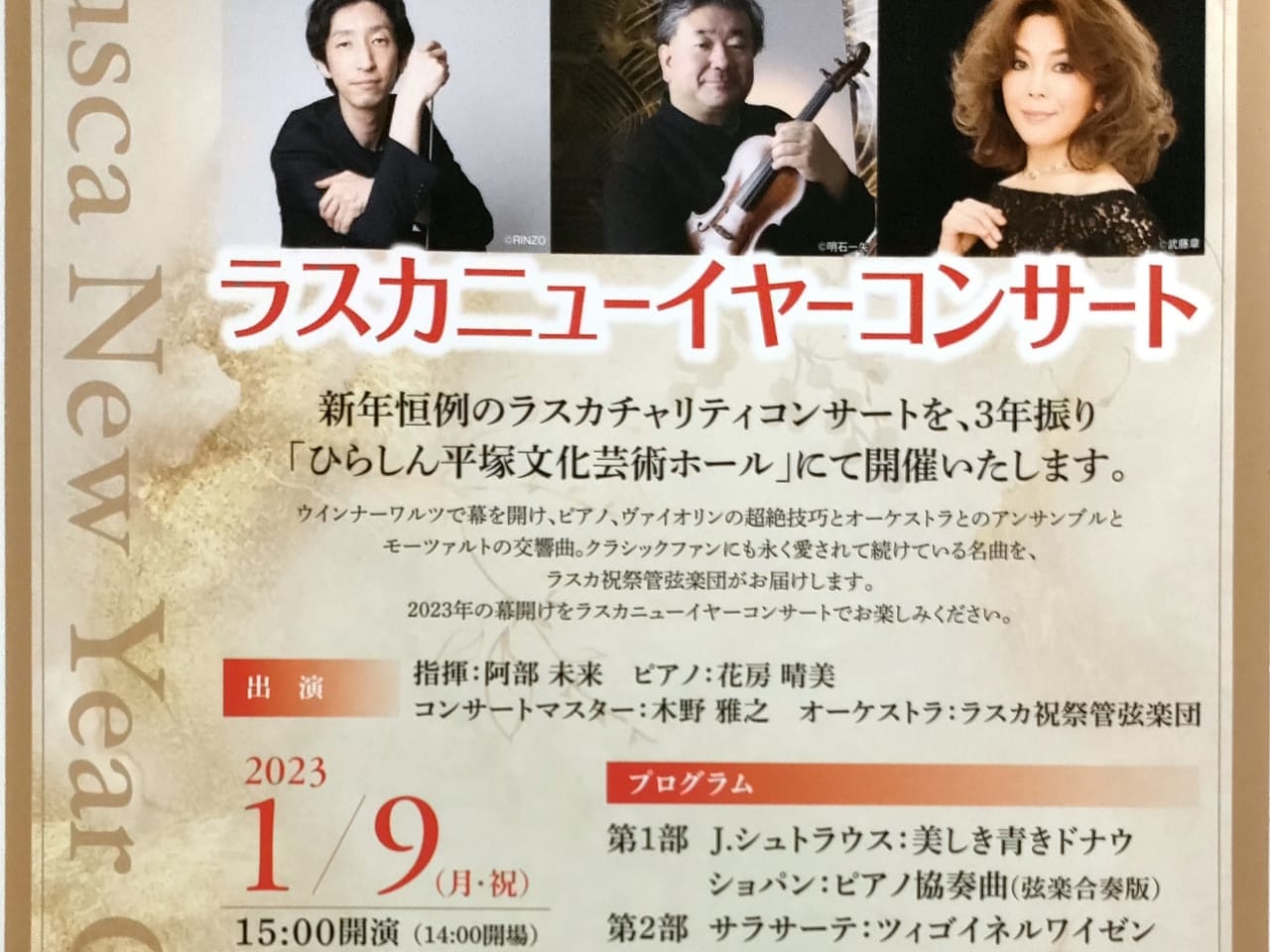 3年ぶり！2023年1月9日（月・祝）ひらしん平塚文化芸術ホールで「ラスカニューイヤーコンサート」が開催されます！