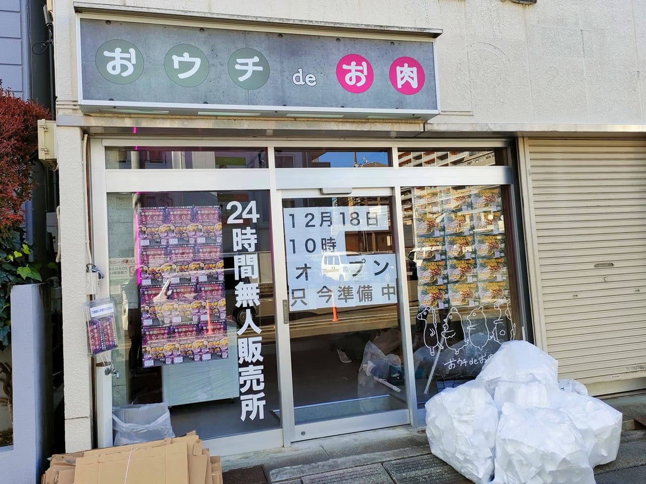 お肉の24時間年中無休無人販売所「おウチdeお肉 平塚店」が12月18日（日）に明石町にオープンします！